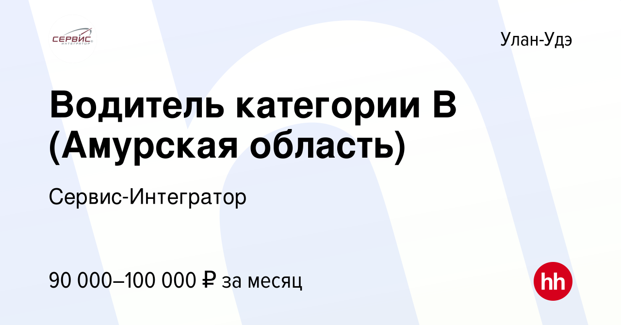 Вакансия Водитель категории B (Амурская область) в Улан-Удэ, работа в  компании Сервис-Интегратор (вакансия в архиве c 21 января 2024)