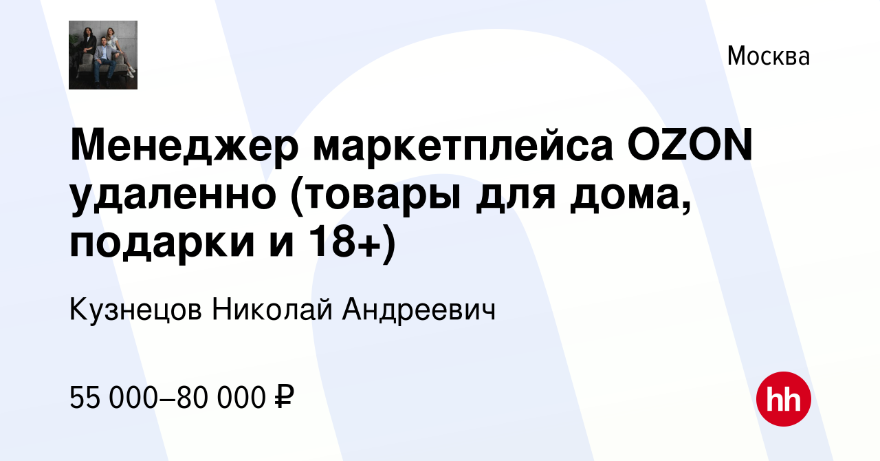 Вакансия Менеджер маркетплейса OZON удаленно (товары для дома, подарки и  18+) в Москве, работа в компании Кузнецов Николай Андреевич (вакансия в  архиве c 29 ноября 2023)