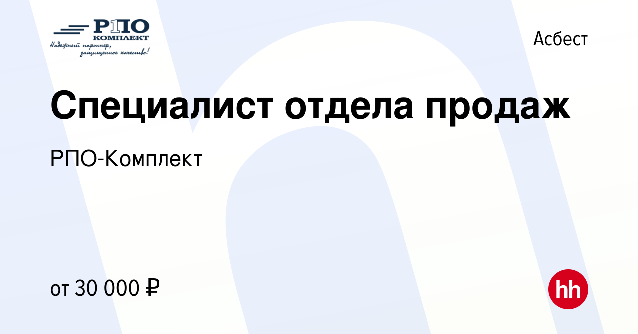 Вакансия Специалист отдела продаж в Асбесте, работа в компании РПО-Комплект  (вакансия в архиве c 22 декабря 2023)