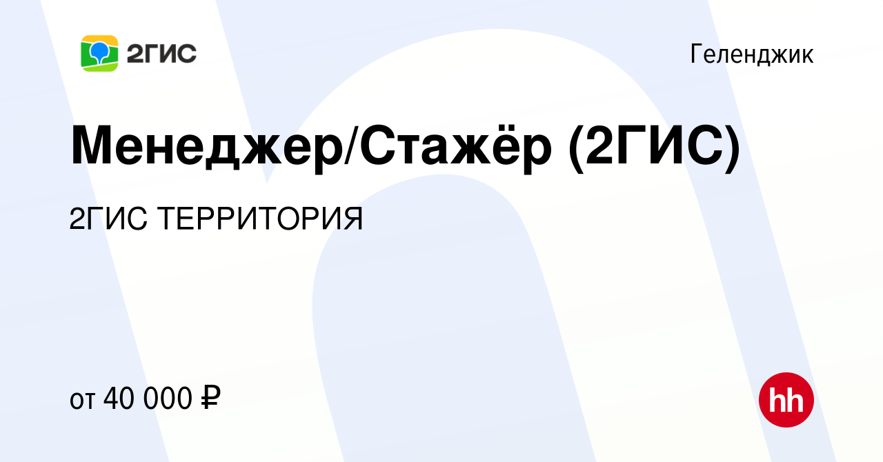 Вакансия Менеджер/Стажёр (2ГИС) в Геленджике, работа в компании 2ГИС  ТЕРРИТОРИЯ (вакансия в архиве c 22 декабря 2023)