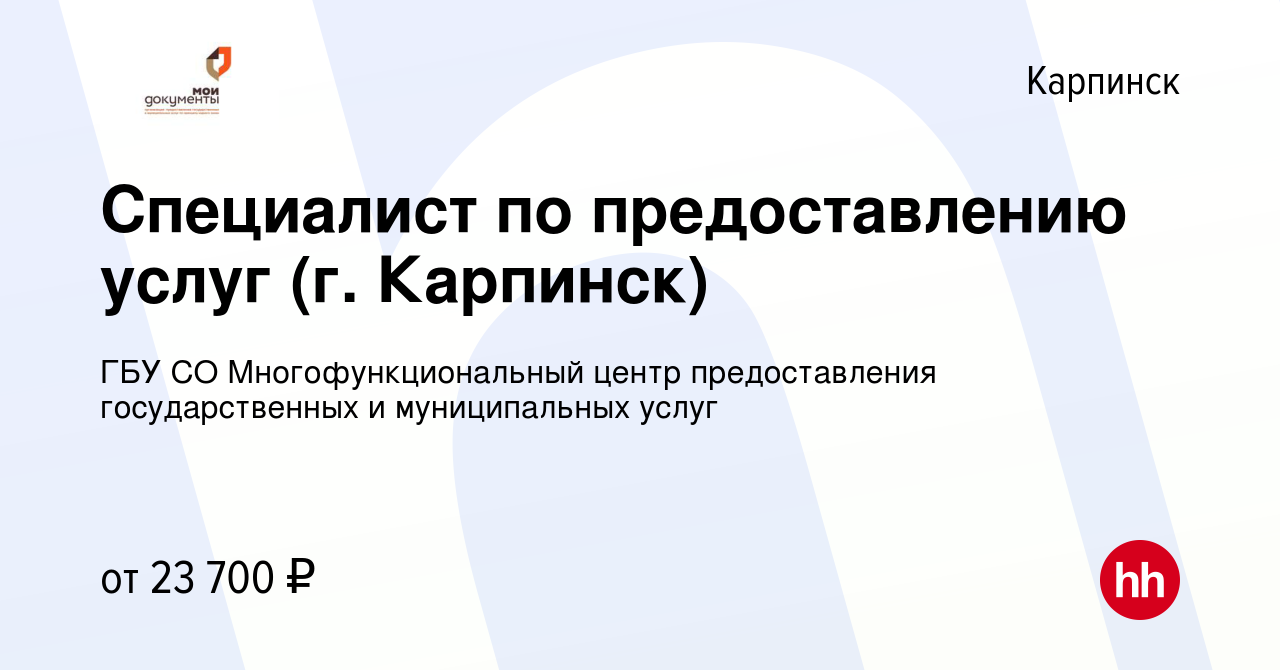 Вакансия Специалист по предоставлению услуг (г. Карпинск) в Карпинске,  работа в компании ГБУ СО Многофункциональный центр предоставления  государственных и муниципальных услуг (вакансия в архиве c 18 января 2024)