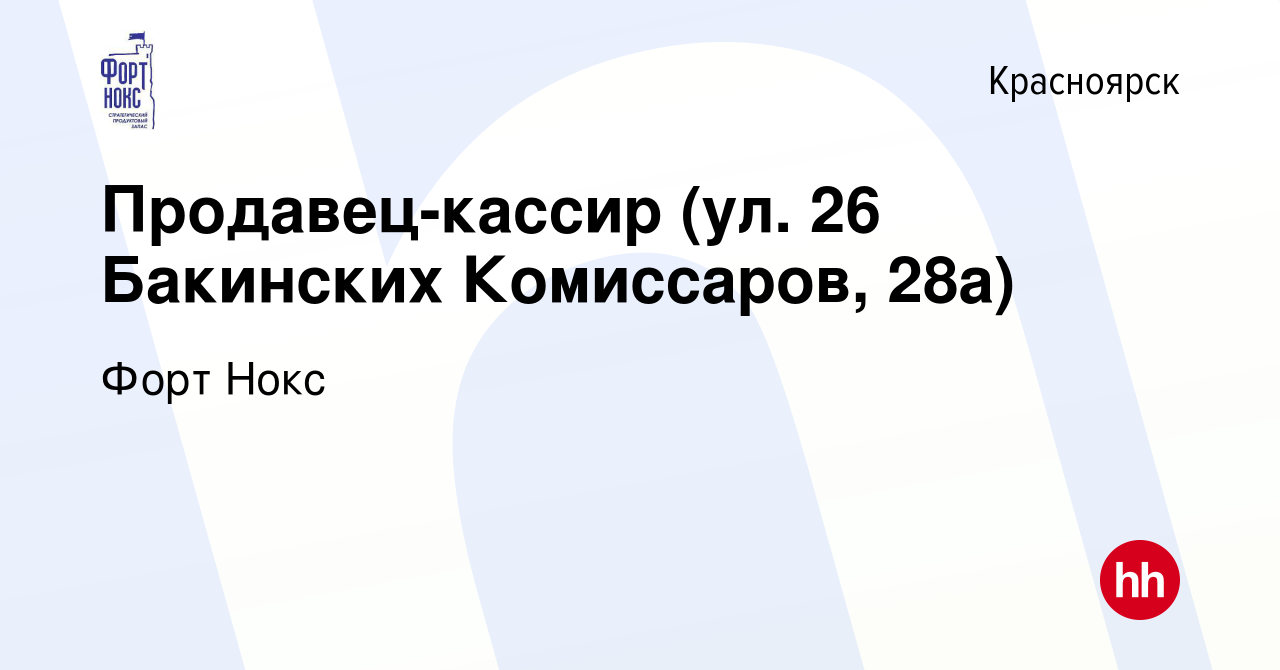 Вакансия Продавец-кассир (ул. 26 Бакинских Комиссаров, 28а) в Красноярске,  работа в компании Форт Нокс