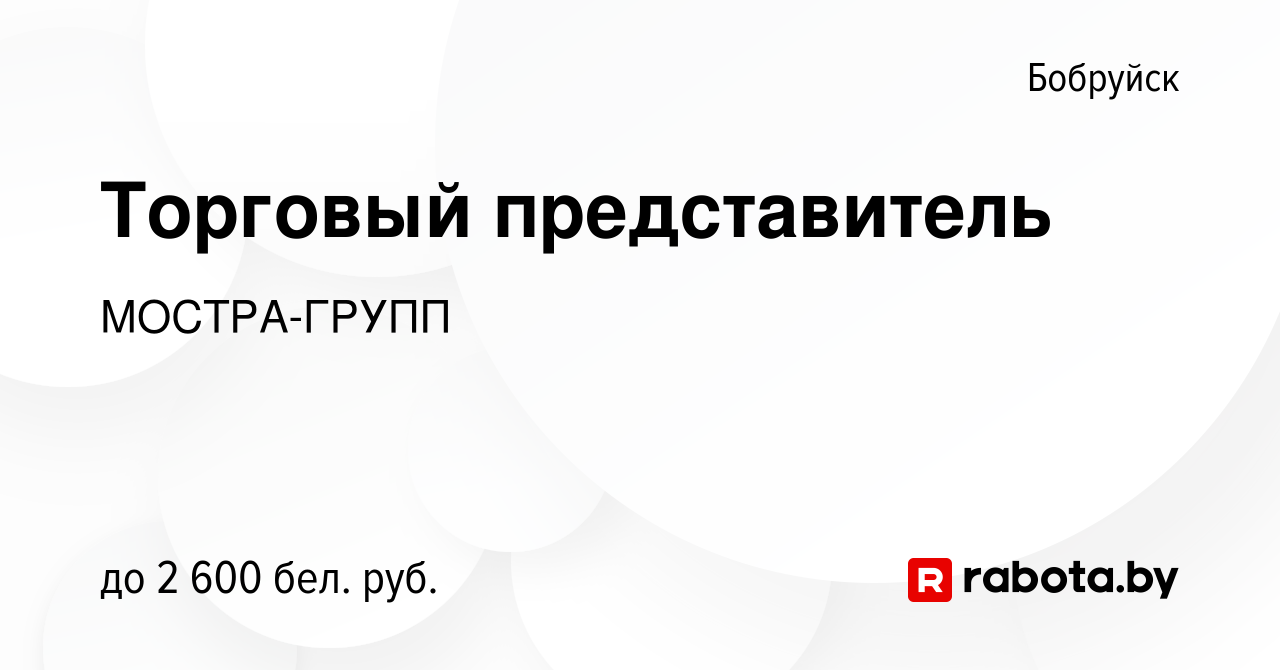 Вакансия Торговый представитель в Бобруйске, работа в компании МОСТРА-ГРУПП  (вакансия в архиве c 23 декабря 2023)