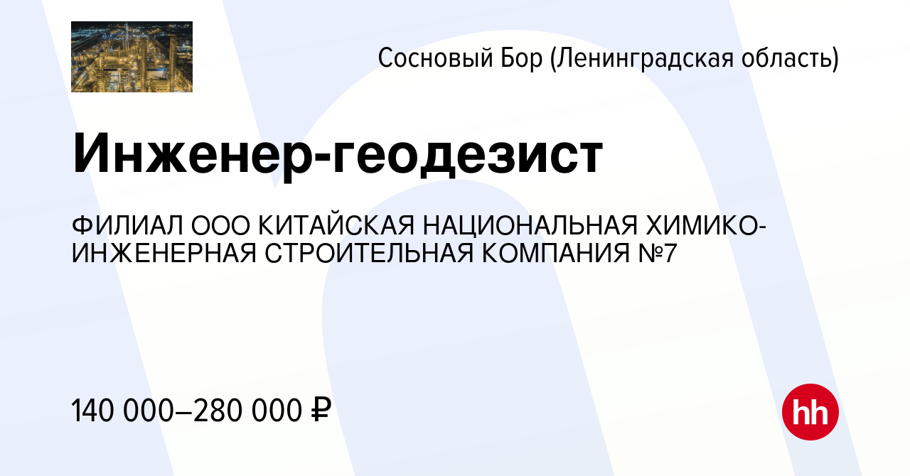 Вакансия Инженер-геодезист в Сосновом Бору (Ленинградская область), работа  в компании ФИЛИАЛ ООО КИТАЙСКАЯ НАЦИОНАЛЬНАЯ ХИМИКО-ИНЖЕНЕРНАЯ СТРОИТЕЛЬНАЯ  КОМПАНИЯ №7