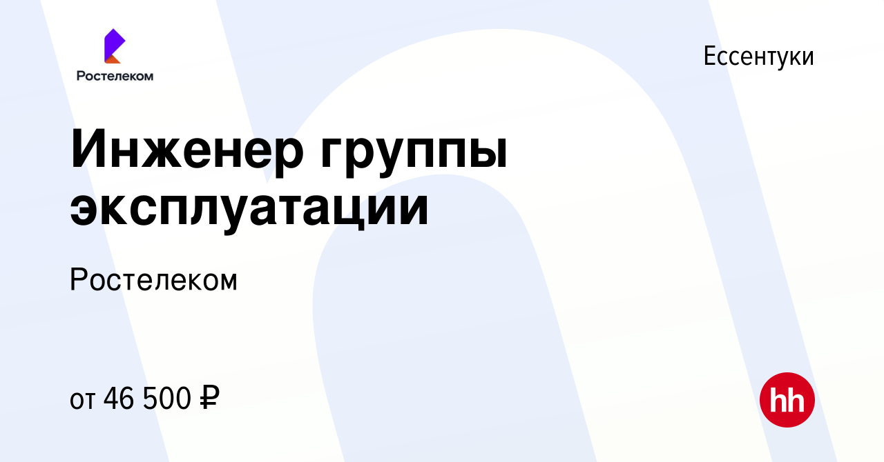 Вакансия Инженер группы эксплуатации в Ессентуки, работа в компании  Ростелеком