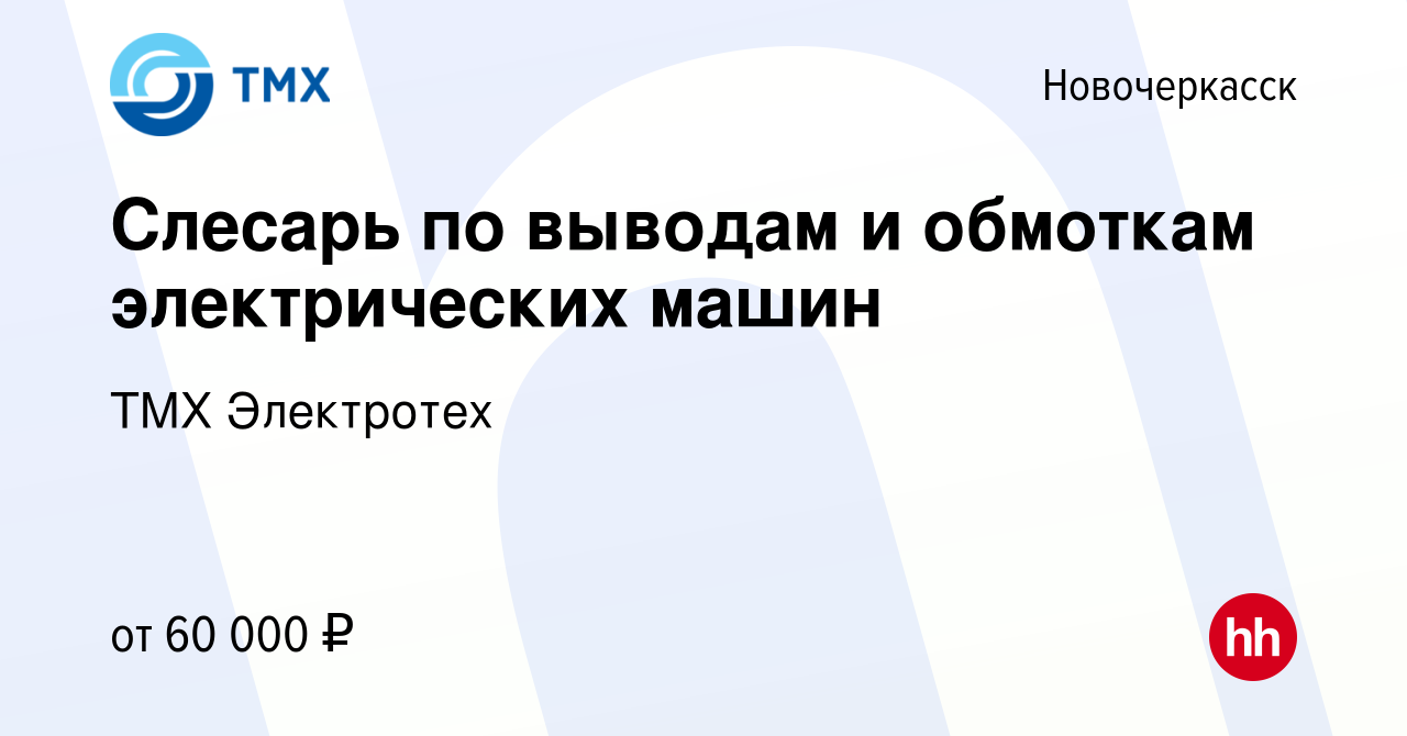 Вакансия Слесарь по выводам и обмоткам электрических машин в Новочеркасске,  работа в компании ТМХ Электротех (вакансия в архиве c 22 декабря 2023)