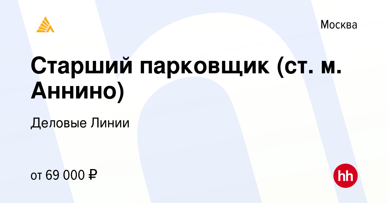 Вакансия Старший парковщик (ст. м. Аннино) в Москве, работа в компании  Деловые Линии (вакансия в архиве c 4 декабря 2023)