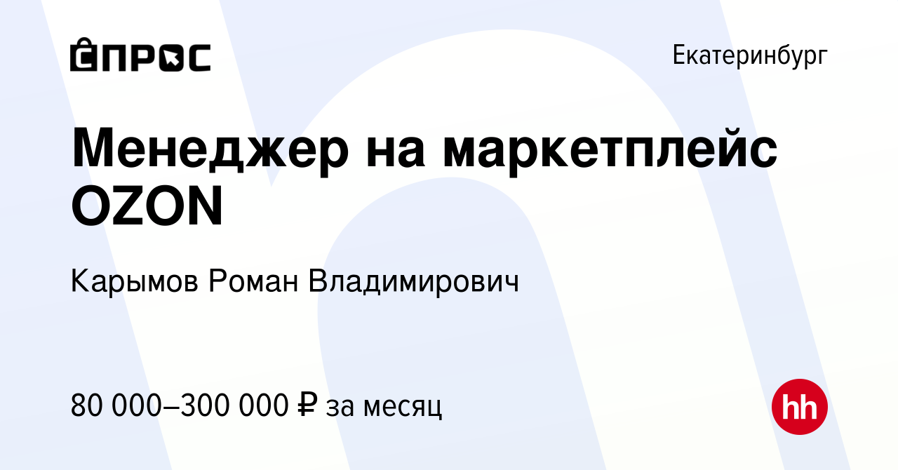 Вакансия Менеджер на маркетплейс OZON в Екатеринбурге, работа в компании  Карымов Роман Владимирович (вакансия в архиве c 12 декабря 2023)