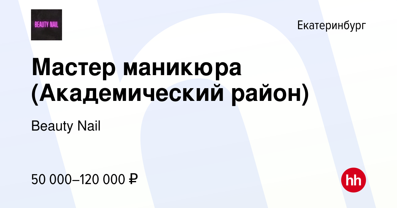 Вакансия Мастер маникюра (Академический район) в Екатеринбурге, работа в  компании Beauty Nail (вакансия в архиве c 22 декабря 2023)