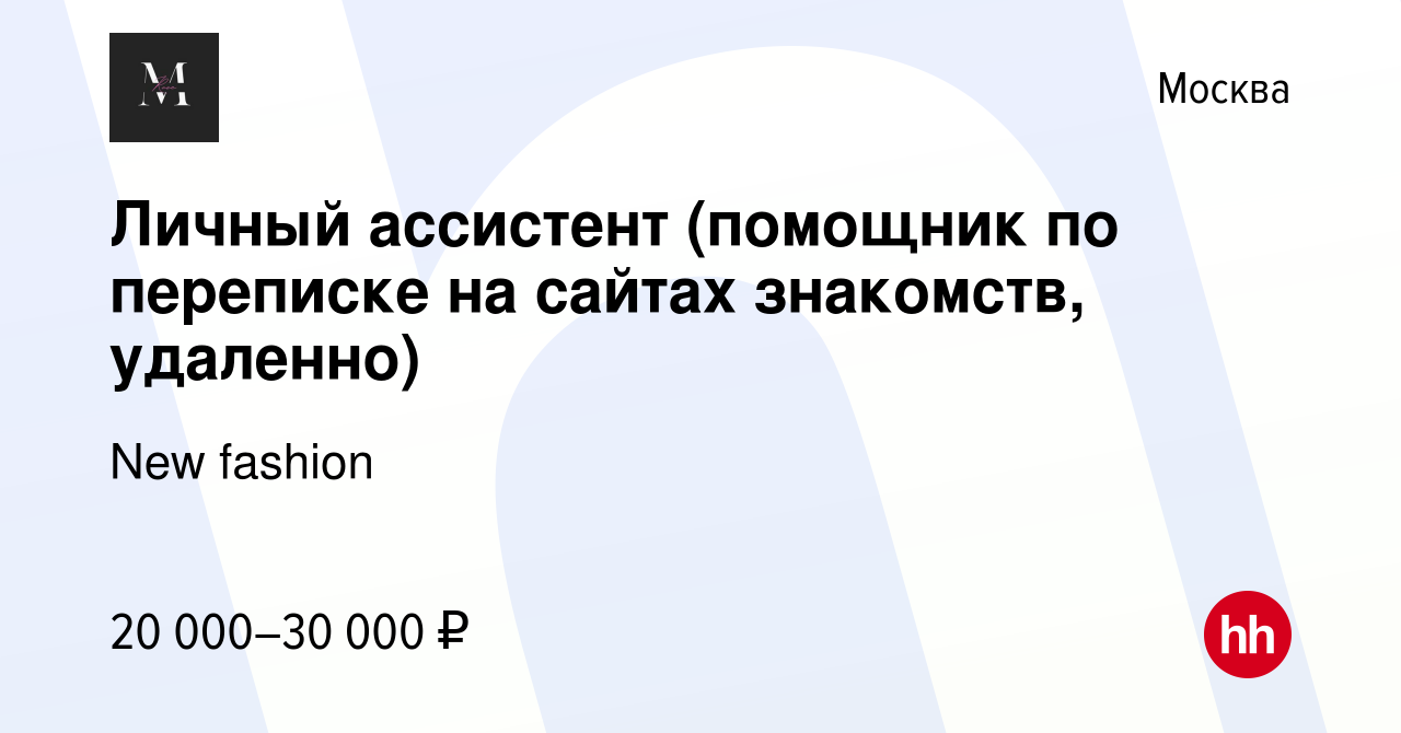 Вакансия Личный ассистент (помощник по переписке на сайтах знакомств,  удаленно) в Москве, работа в компании New fashion (вакансия в архиве c 22  декабря 2023)