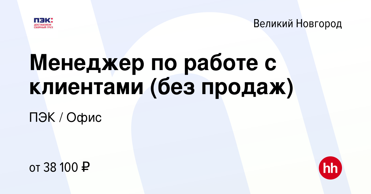 Вакансия Менеджер по работе с клиентами (без продаж) в Великом Новгороде,  работа в компании ПЭК / Офис (вакансия в архиве c 22 декабря 2023)