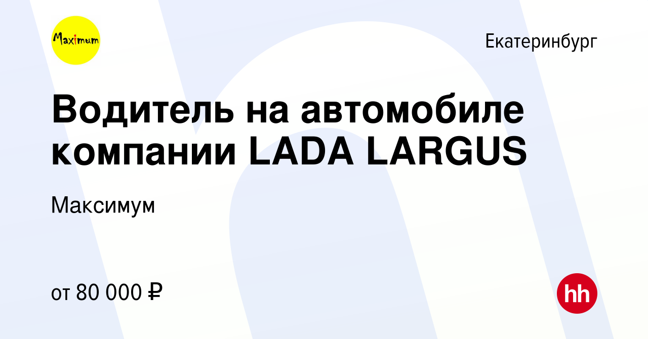 Вакансия Водитель на автомобиле компании LADA LARGUS в Екатеринбурге, работа  в компании Максимум (вакансия в архиве c 22 декабря 2023)