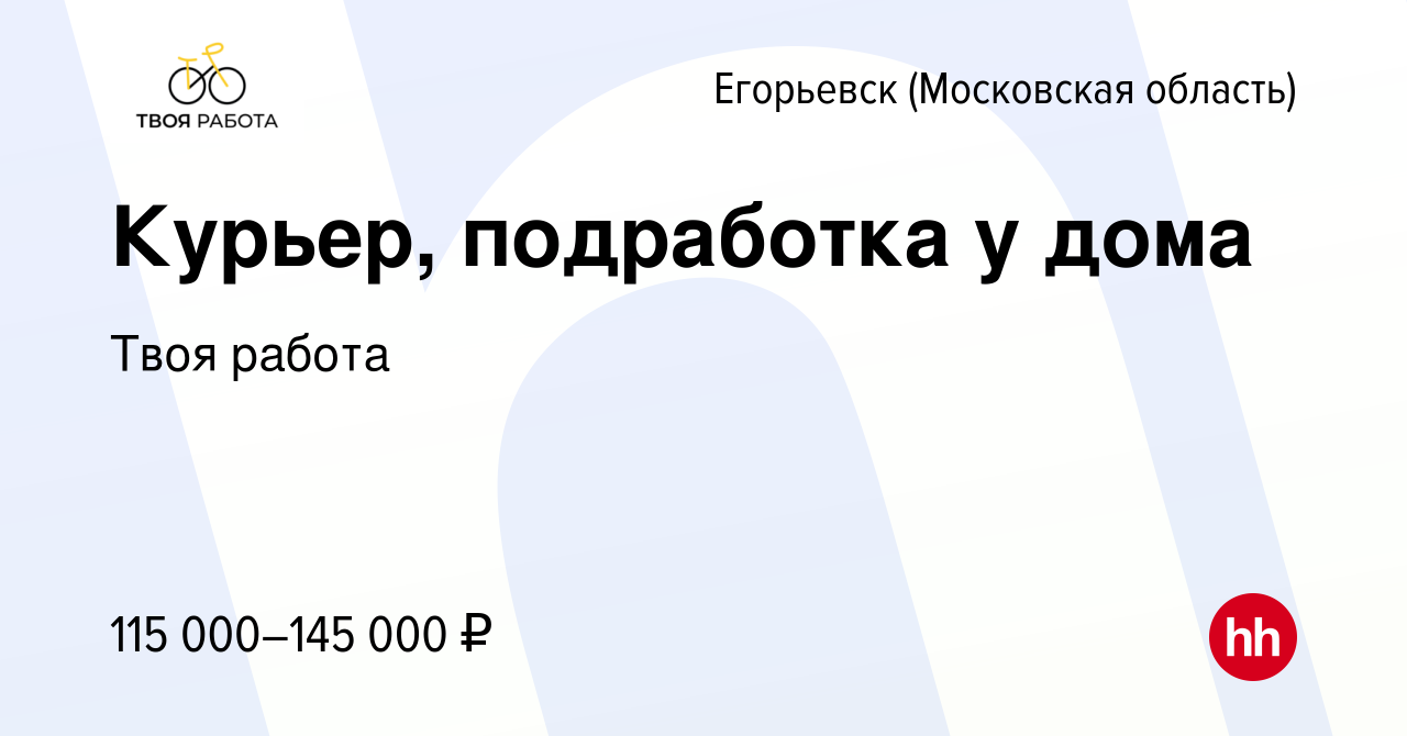 Вакансия Курьер, подработка у дома в Егорьевске, работа в компании Твоя