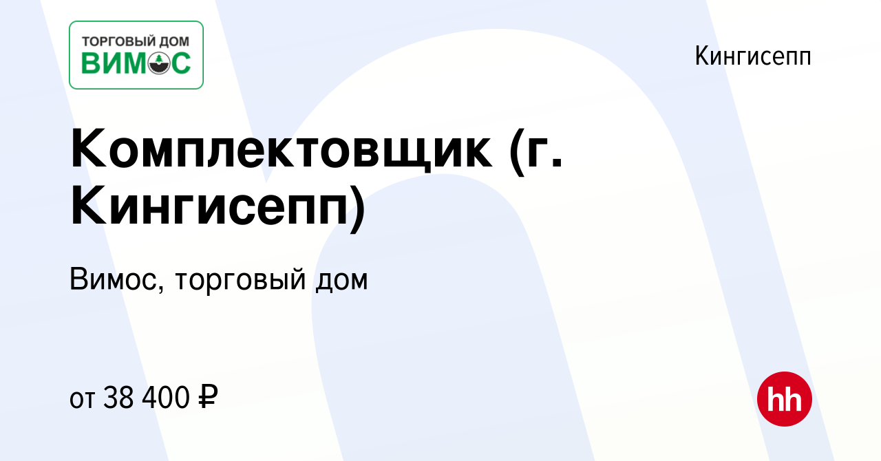 Вакансия Комплектовщик (г. Кингисепп) в Кингисеппе, работа в компании  Вимос, торговый дом (вакансия в архиве c 22 декабря 2023)