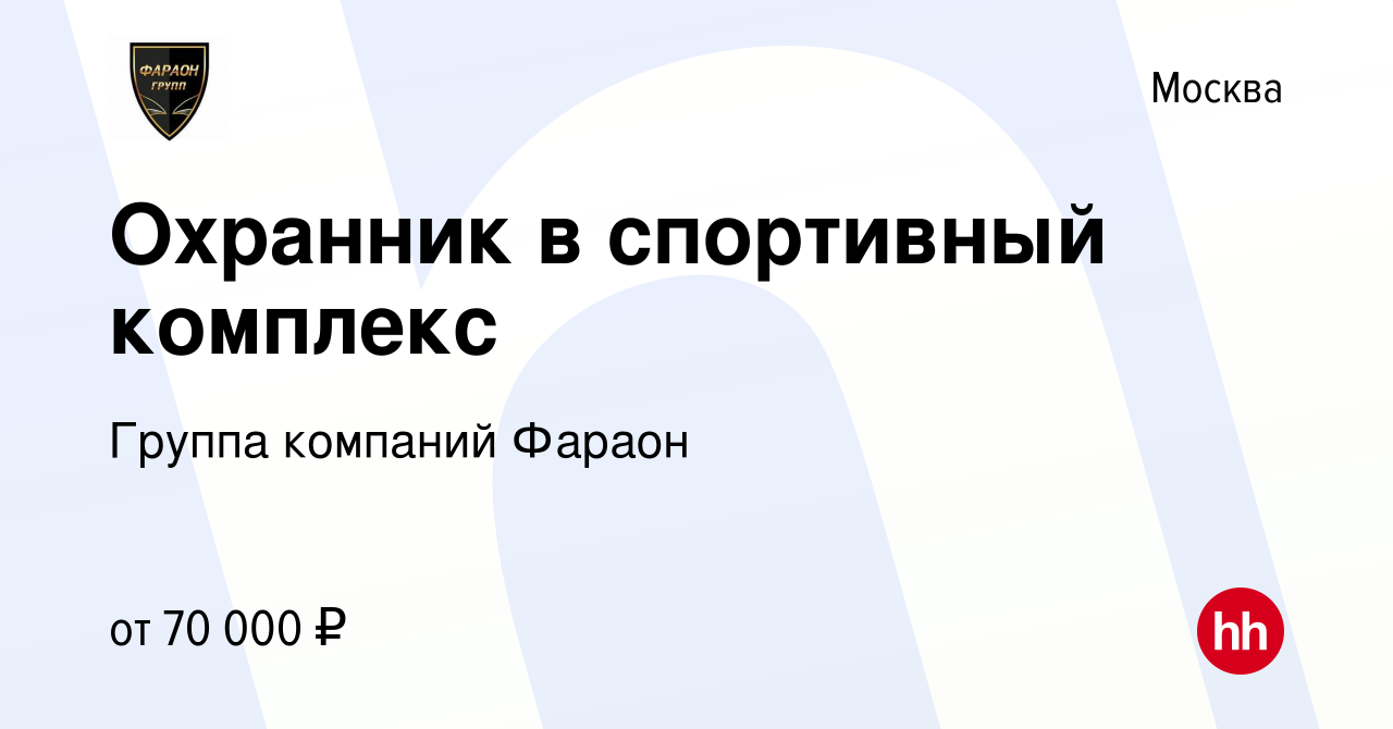 Вакансия Охранник в спортивный комплекс в Москве, работа в компании Группа  компаний Фараон (вакансия в архиве c 10 февраля 2024)