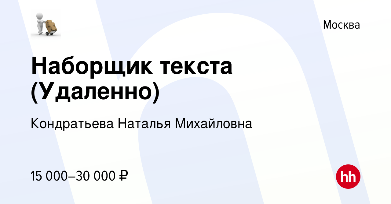 Вакансия Наборщик текста (Удаленно) в Москве, работа в компании Кондратьева  Наталья Михайловна (вакансия в архиве c 22 декабря 2023)