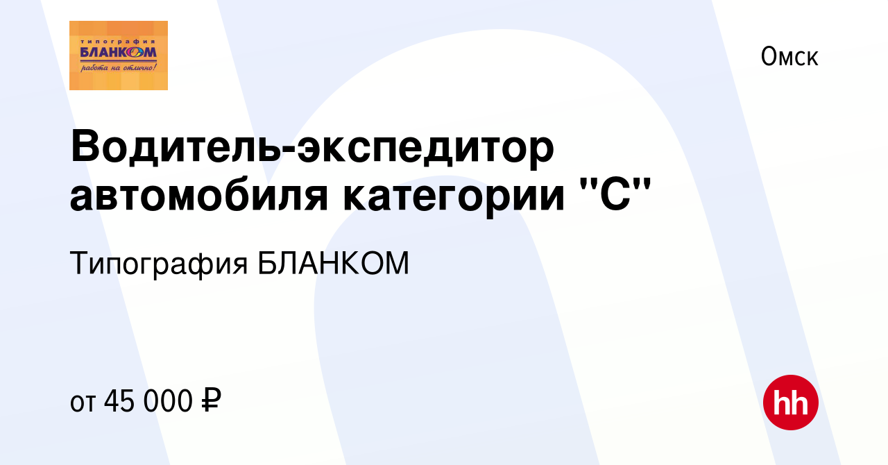 Вакансия Водитель-экспедитор автомобиля категории 