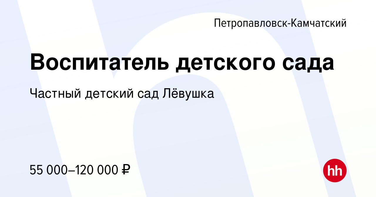 Вакансия Воспитатель детского сада в Петропавловске-Камчатском, работа в  компании Частный детский сад Лёвушка (вакансия в архиве c 22 декабря 2023)