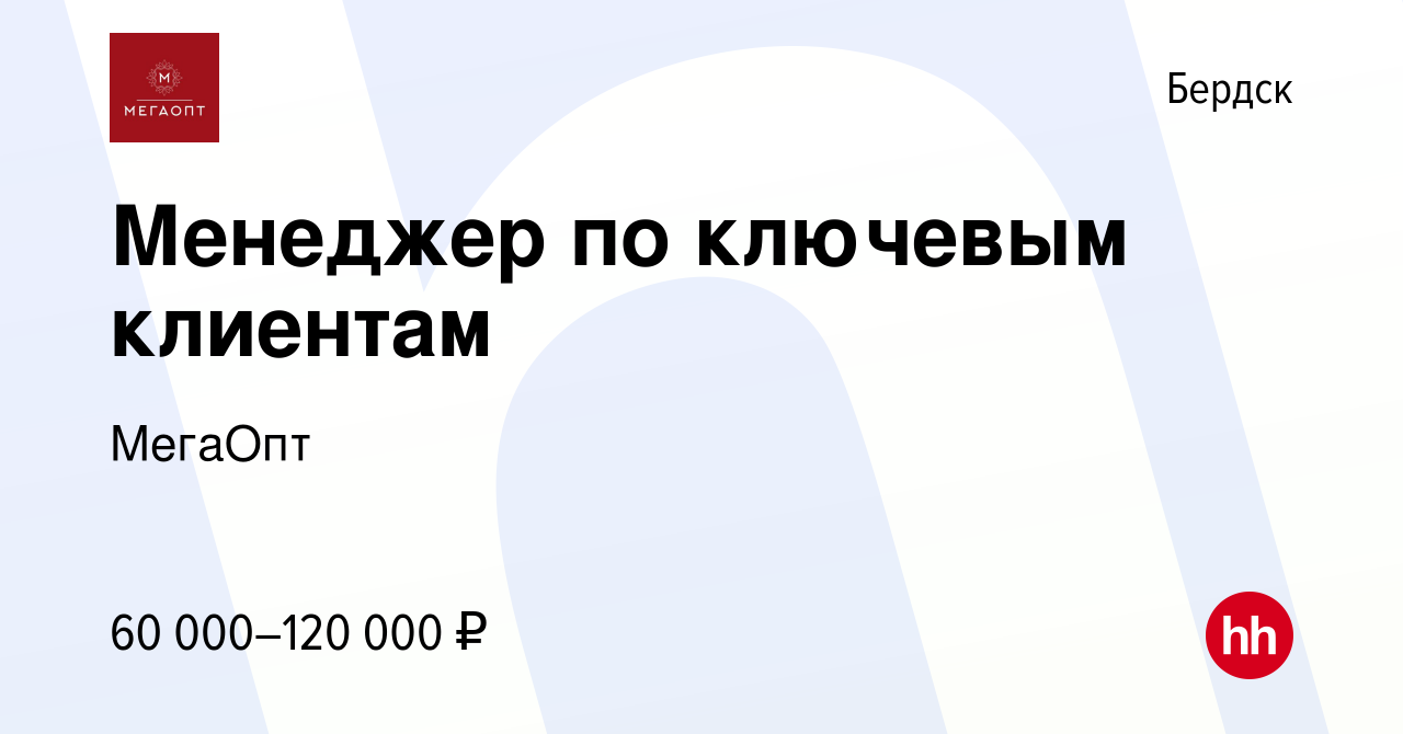 Вакансия Менеджер по ключевым клиентам в Бердске, работа в компании МегаОпт  (вакансия в архиве c 22 декабря 2023)