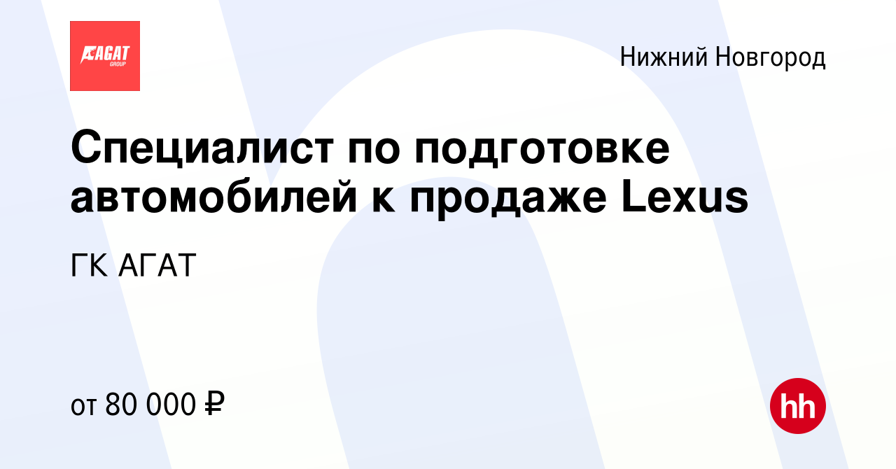 Вакансия Специалист по подготовке автомобилей к продаже Lexus в Нижнем  Новгороде, работа в компании ГК АГАТ (вакансия в архиве c 22 декабря 2023)