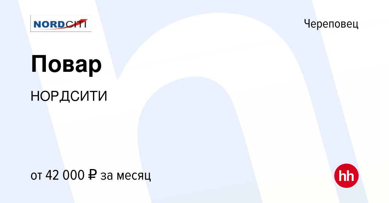 Вакансия Повар в Череповце, работа в компании NORDCITI (вакансия в архиве c  22 декабря 2023)