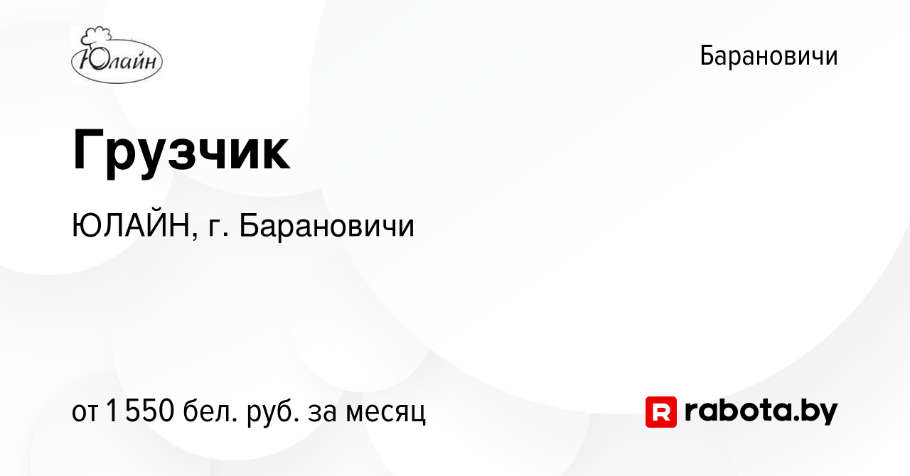 Вакансия Грузчик в Барановичах, работа в компании ЮЛАЙН, г. Барановичи  (вакансия в архиве c 22 декабря 2023)