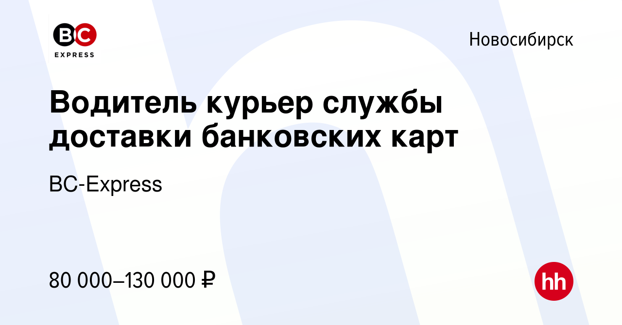 Вакансия Водитель курьер службы доставки банковских карт в Новосибирске,  работа в компании BC-Express (вакансия в архиве c 21 марта 2024)