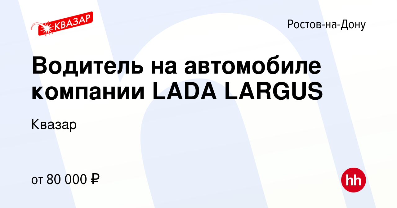 Вакансия Водитель на автомобиле компании LADA LARGUS в Ростове-на-Дону,  работа в компании Квазар (вакансия в архиве c 22 декабря 2023)