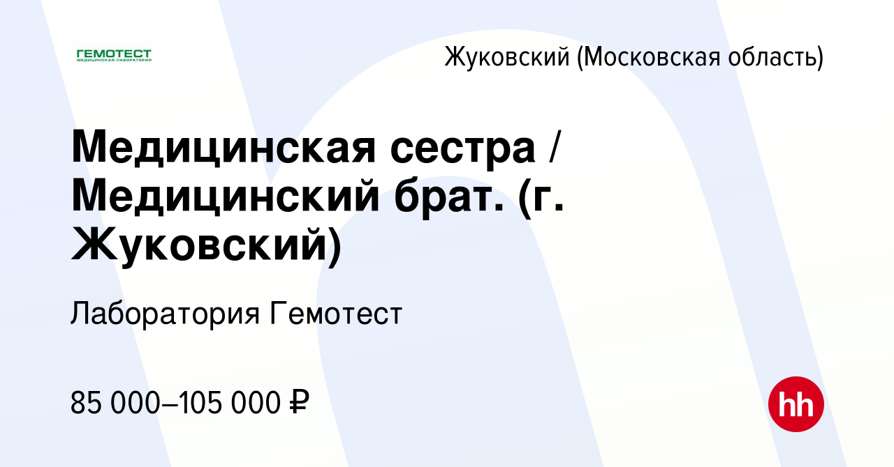 Вакансия Медицинская сестра / Медицинский брат (г. Жуковский) в Жуковском,  работа в компании Лаборатория Гемотест