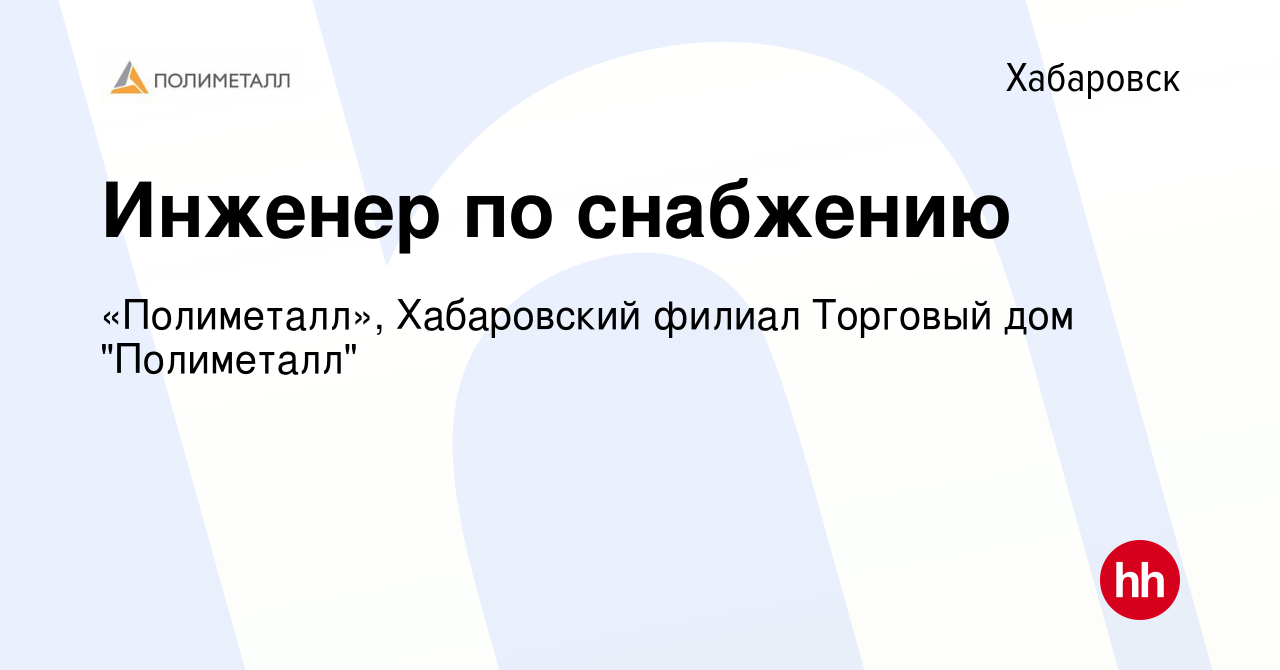 Вакансия Инженер по снабжению в Хабаровске, работа в компании «Полиметалл»,  Хабаровский филиал Торговый дом 