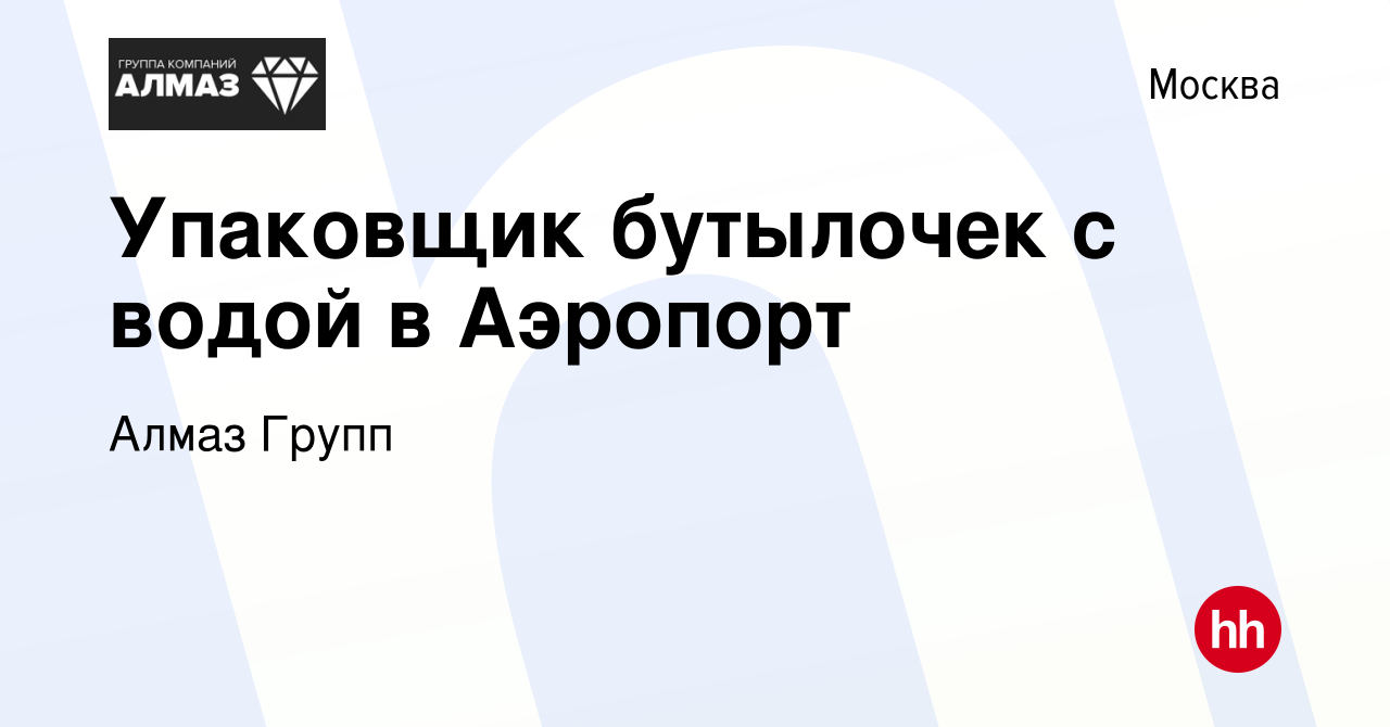 Вакансия Упаковщик бутылочек с водой в Аэропорт в Москве, работа в компании  Алмаз Групп (вакансия в архиве c 14 февраля 2024)