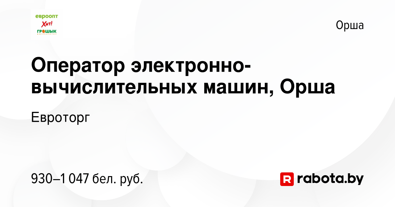 Вакансия Оператор электронно-вычислительных машин, Орша в Орше, работа в  компании Евроторг (вакансия в архиве c 7 декабря 2023)