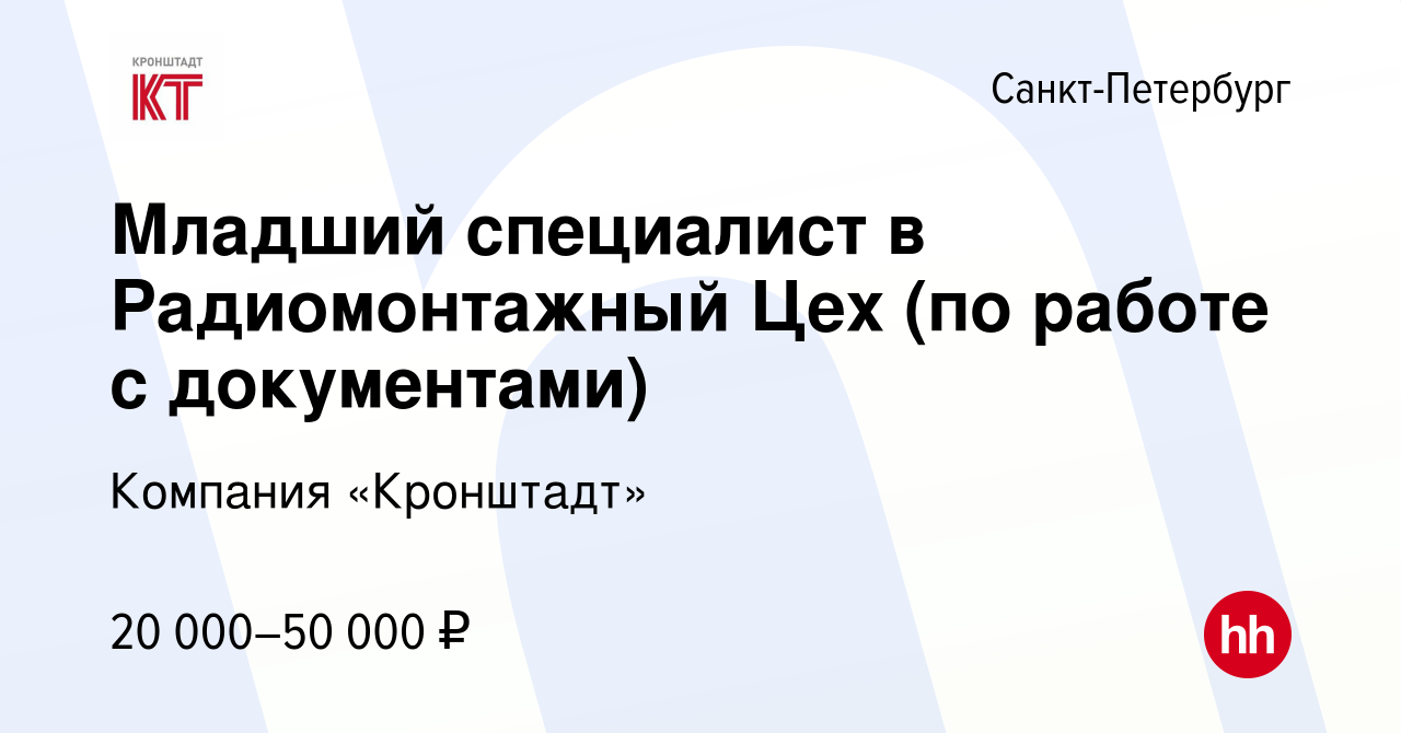 Вакансия Младший специалист в Радиомонтажный Цех (по работе с документами)  в Санкт-Петербурге, работа в компании Компания «Кронштадт» (вакансия в  архиве c 1 марта 2024)