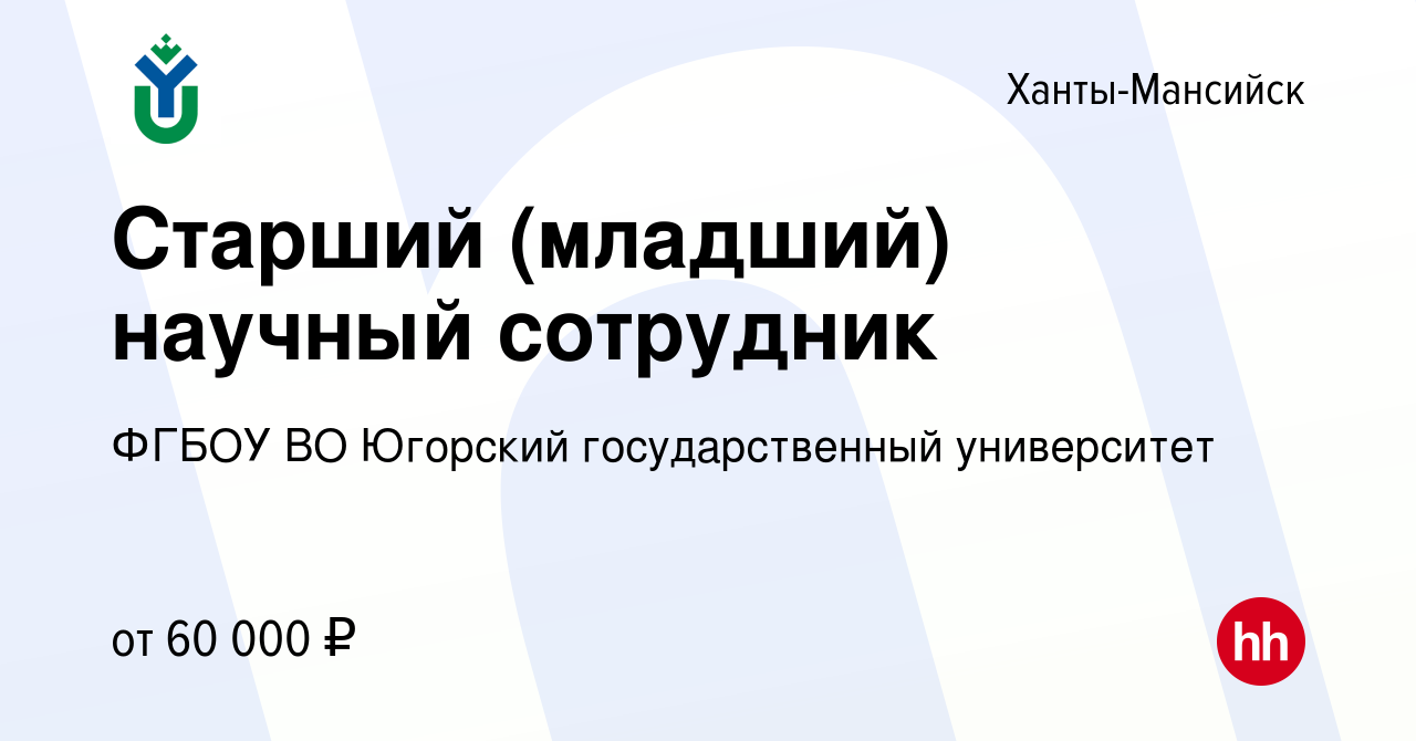 Вакансия Старший (младший) научный сотрудник в Ханты-Мансийске, работа в  компании ФГБОУ ВО Югорский государственный университет (вакансия в архиве c  22 декабря 2023)