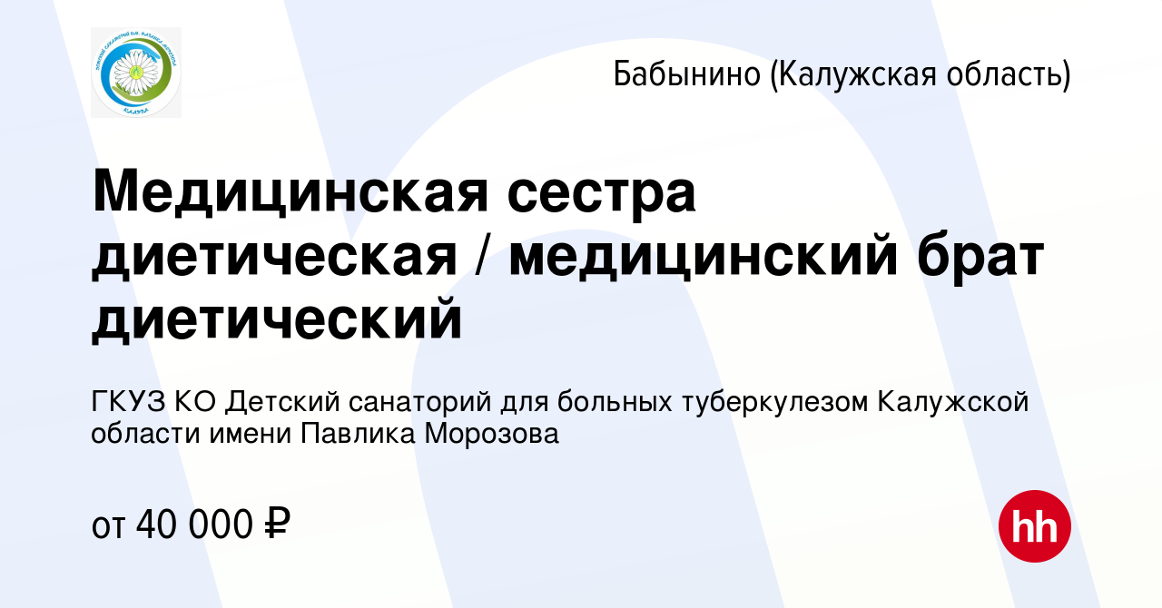 Вакансия Медицинская сестра диетическая / медицинский брат диетический в  Бабынино, работа в компании ГКУЗ КО Детский санаторий для больных  туберкулезом Калужской области имени Павлика Морозова (вакансия в архиве c  22 декабря 2023)