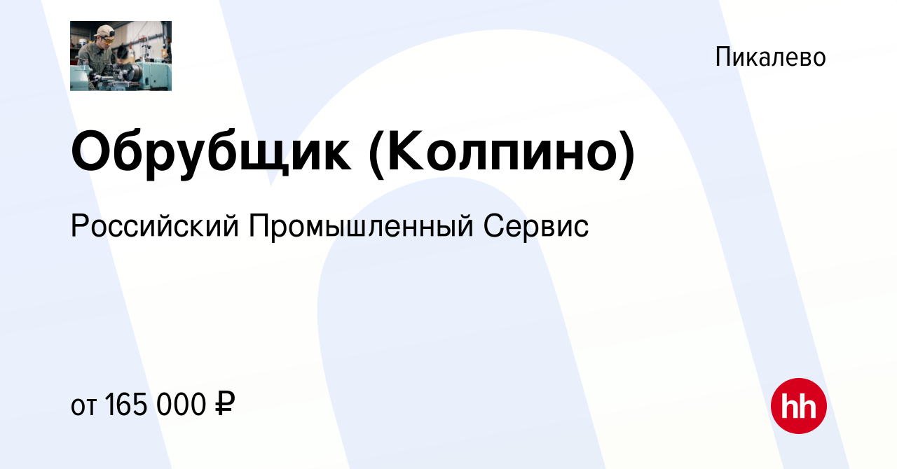 Вакансия Обрубщик (Колпино) в Пикалево, работа в компании Российский  Промышленный Сервис