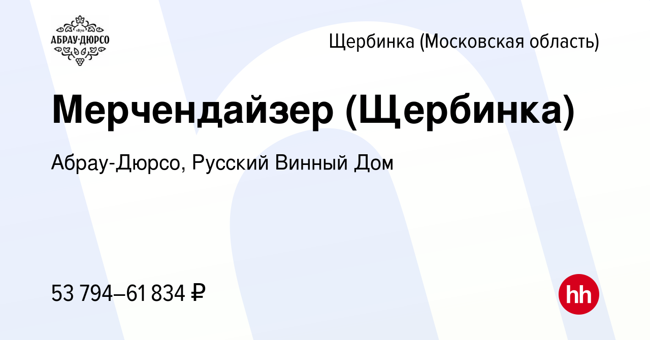 Вакансия Мерчендайзер (Щербинка) в Щербинке, работа в компании Абрау-Дюрсо,  Русский Винный Дом (вакансия в архиве c 22 декабря 2023)