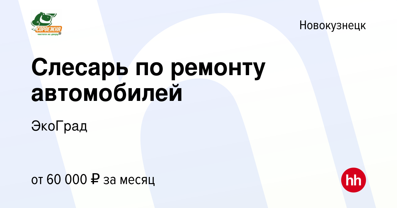 Вакансия Слесарь по ремонту автомобилей в Новокузнецке, работа в компании  ЭкоГрад (вакансия в архиве c 22 декабря 2023)