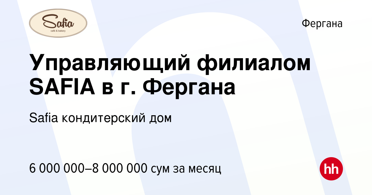 Вакансия Управляющий филиалом SAFIA в г. Фергана в Фергане, работа в  компании Safia кондитерский дом (вакансия в архиве c 22 декабря 2023)