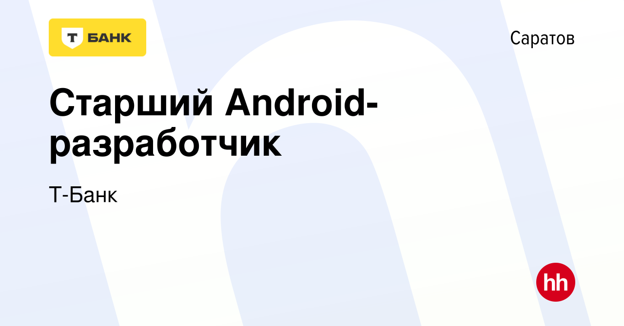 Вакансия Старший Android-разработчик в Саратове, работа в компании Тинькофф  (вакансия в архиве c 22 декабря 2023)