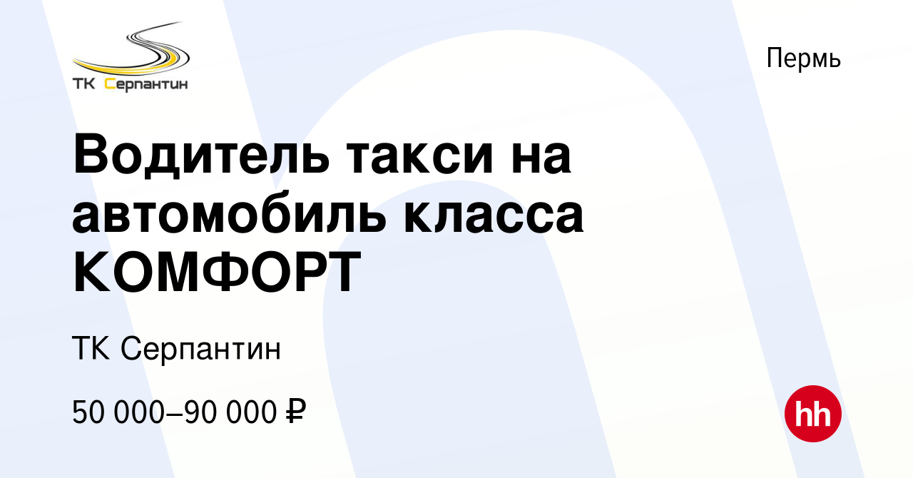 Вакансия Водитель такси на автомобиль класса КОМФОРТ в Перми, работа в  компании ТК Серпантин (вакансия в архиве c 22 декабря 2023)