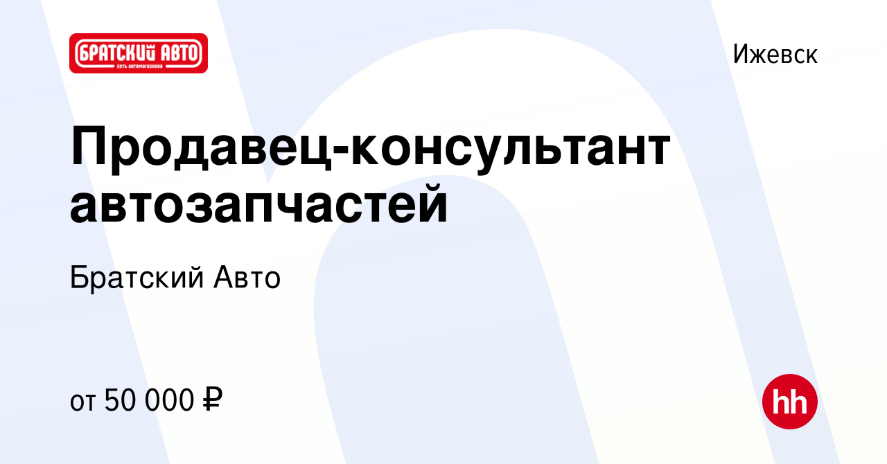 Вакансия Продавец-консультант автозапчастей в Ижевске, работа в компании Братский  Авто (вакансия в архиве c 22 декабря 2023)