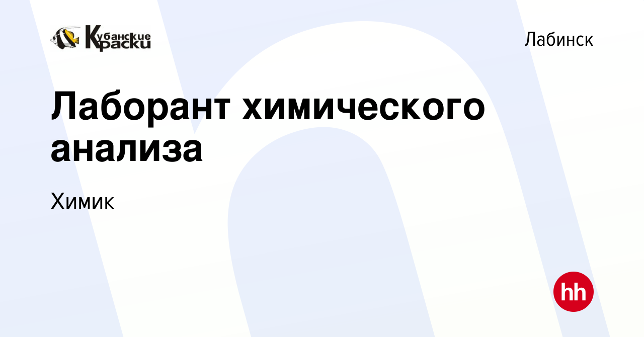 Вакансия Лаборант химического анализа в Лабинске, работа в компании Химик  (вакансия в архиве c 22 декабря 2023)