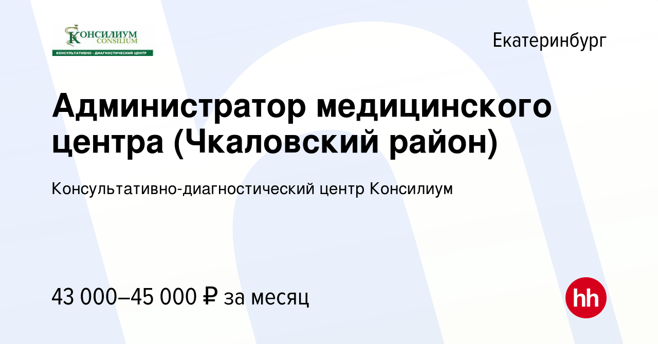 Вакансия Администратор медицинского центра (Чкаловский район) в  Екатеринбурге, работа в компании Консультативно-диагностический центр  Консилиум