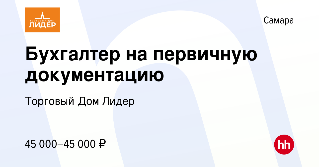 Вакансия Бухгалтер на первичную документацию в Самаре, работа в компании  Торговый Дом Лидер (вакансия в архиве c 29 марта 2024)