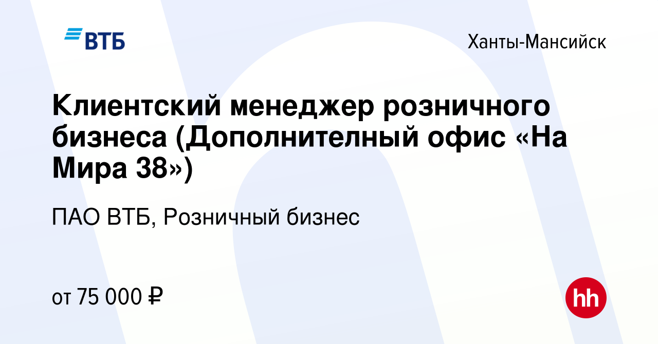 Вакансия Клиентский менеджер розничного бизнеса (Дополнителный офис «На  Мира 38») в Ханты-Мансийске, работа в компании ПАО ВТБ, Розничный бизнес