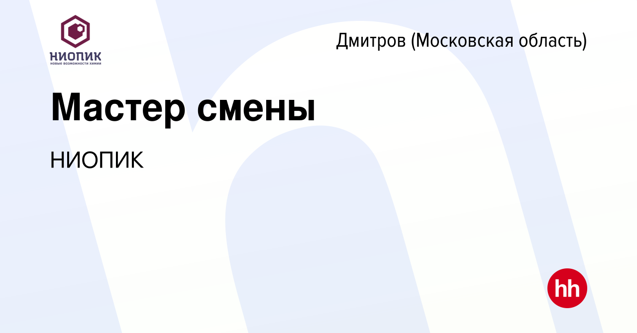 Вакансия Мастер смены в Дмитрове, работа в компании НИОПИК (вакансия в  архиве c 18 января 2024)