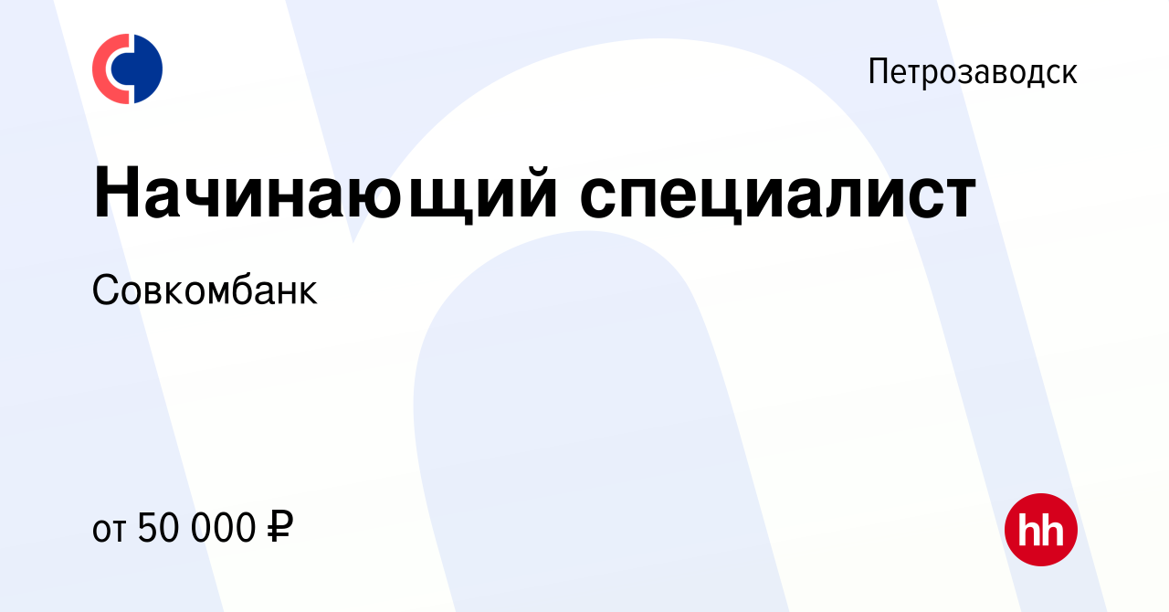 Вакансия Начинающий специалист в Петрозаводске, работа в компании Совкомбанк  (вакансия в архиве c 19 декабря 2023)