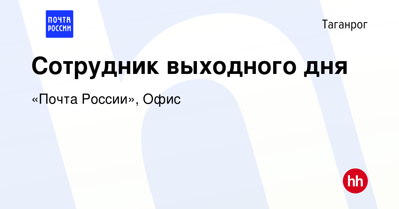 Вакансия Сотрудник выходного дня в Таганроге, работа в компании «Почта  России», Офис