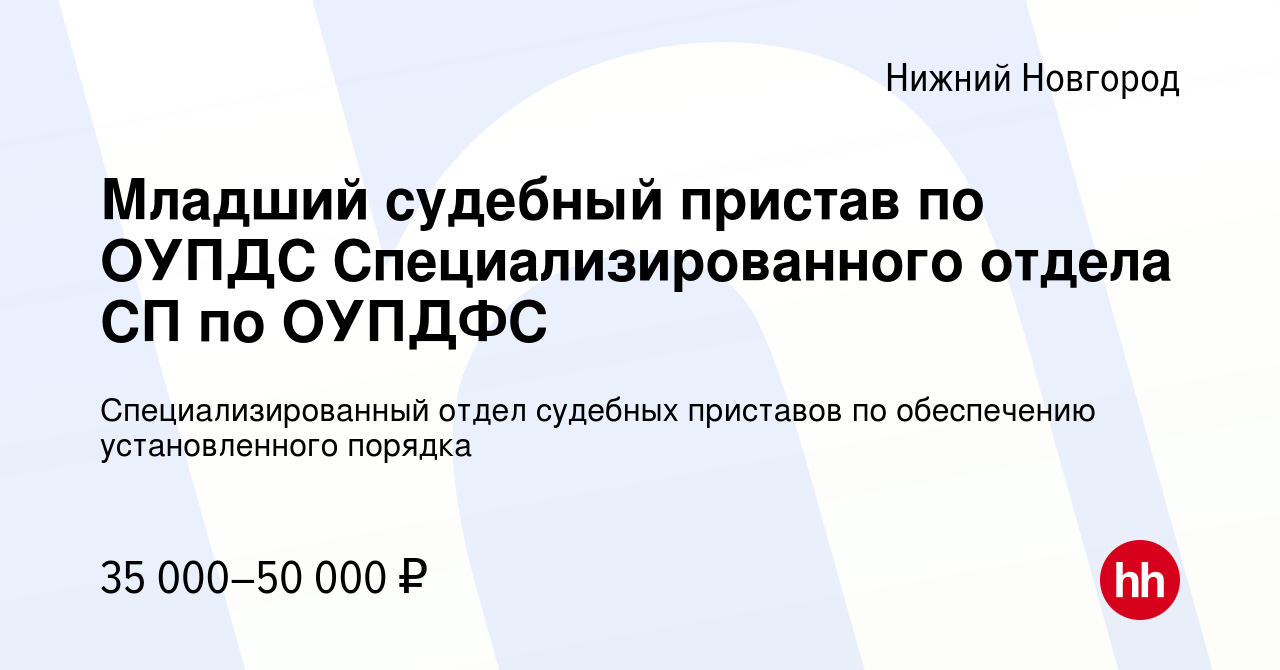 Вакансия Младший судебный пристав по ОУПДС Специализированного отдела СП по  ОУПДФС в Нижнем Новгороде, работа в компании Специализированный отдел судебных  приставов по обеспечению установленного порядка (вакансия в архиве c 22  декабря 2023)